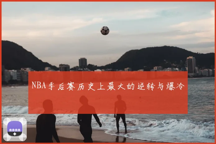 NBA季后赛历史上最大的逆转与爆冷