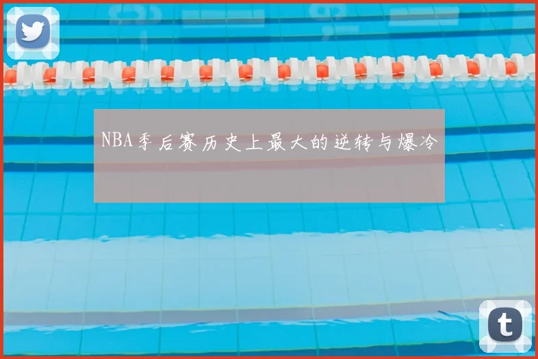 NBA季后赛历史上最大的逆转与爆冷