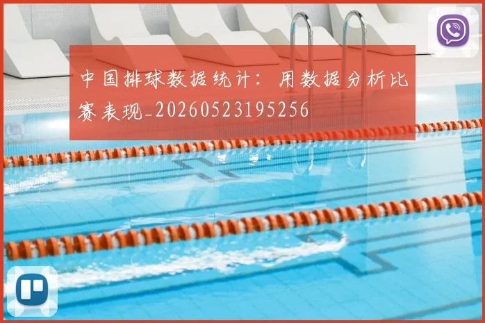 中国排球数据统计:用数据分析比赛表现_20260523195256